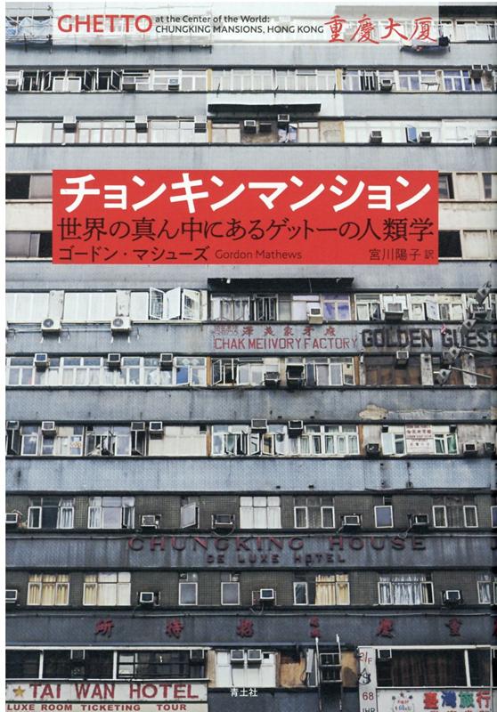 【中古】チョンキンマンション 世界の真ん中にあるゲットーの人類学 /青土社/ゴードン・マシューズ（単..