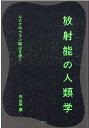 【中古】放射能の人類学 ムナナのウラン鉱山を歩く /青土社/内山田康(単行本)