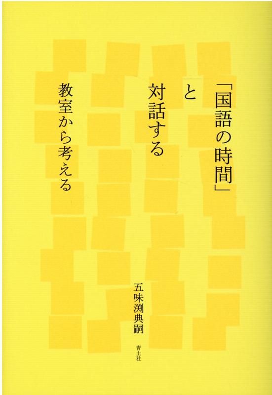 【中古】「国語の時間」と対話する 教室から考える /青土社/五味渕典嗣（単行本）...