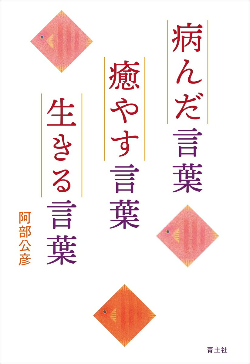 【中古】病んだ言葉癒やす言葉生きる言葉 /青土社/阿部公彦（単行本）