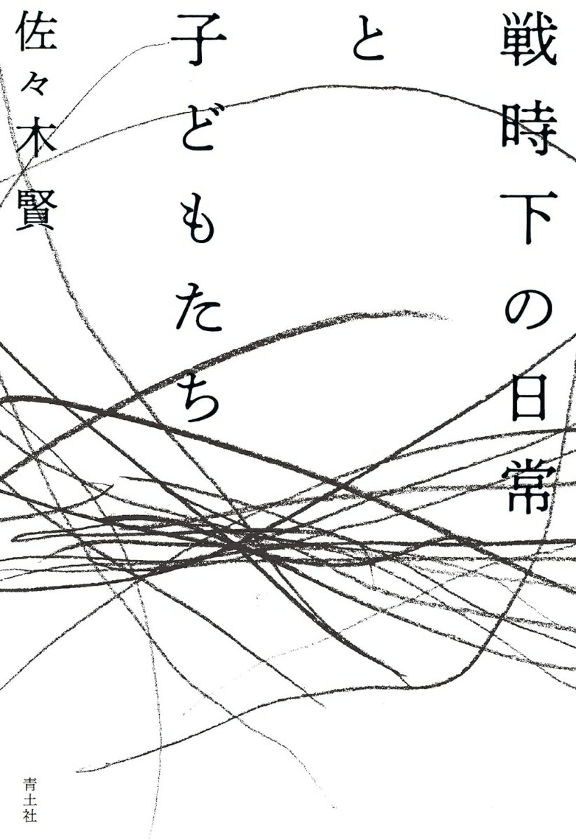 ◆◆◆非常にきれいな状態です。中古商品のため使用感等ある場合がございますが、品質には十分注意して発送いたします。 【毎日発送】 商品状態 著者名 佐々木賢 出版社名 青土社 発売日 2021年12月15日 ISBN 9784791774340