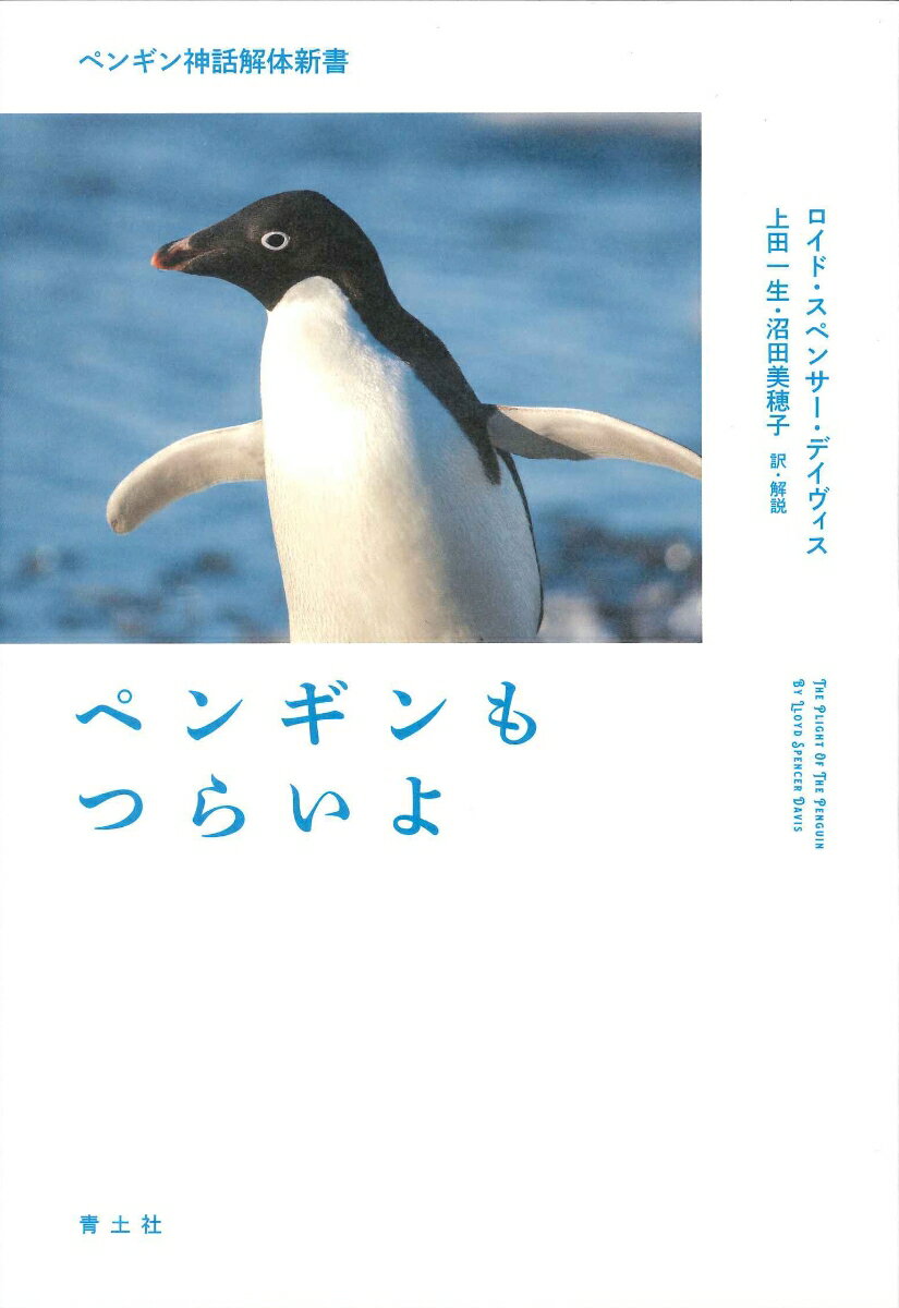 【中古】ペンギンもつらいよ ペンギン神話解体新書 /青土社/ロイド・スペンサー・デイヴィス（単行本）