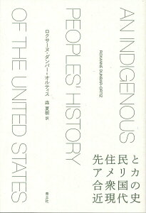 【中古】先住民とアメリカ合衆国の近現代史 /青土社/ロクサーヌ・ダンバー=オルティス(単行本)