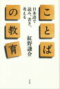 【中古】ことばの教育 日本語で読み、書き、考える/青土社/紅野謙介(単行本)