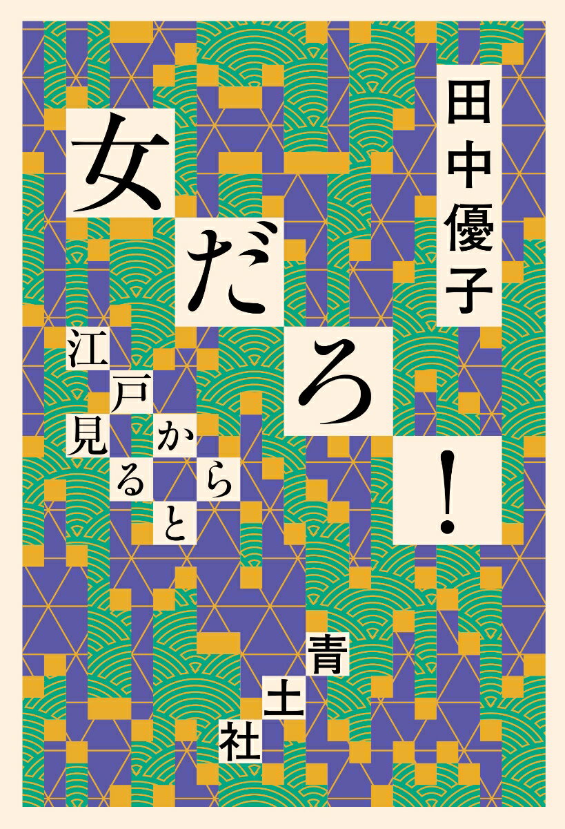 【中古】女だろ！ 江戸から見ると/青土社/田中優子（江戸文化研究家）（単行本）