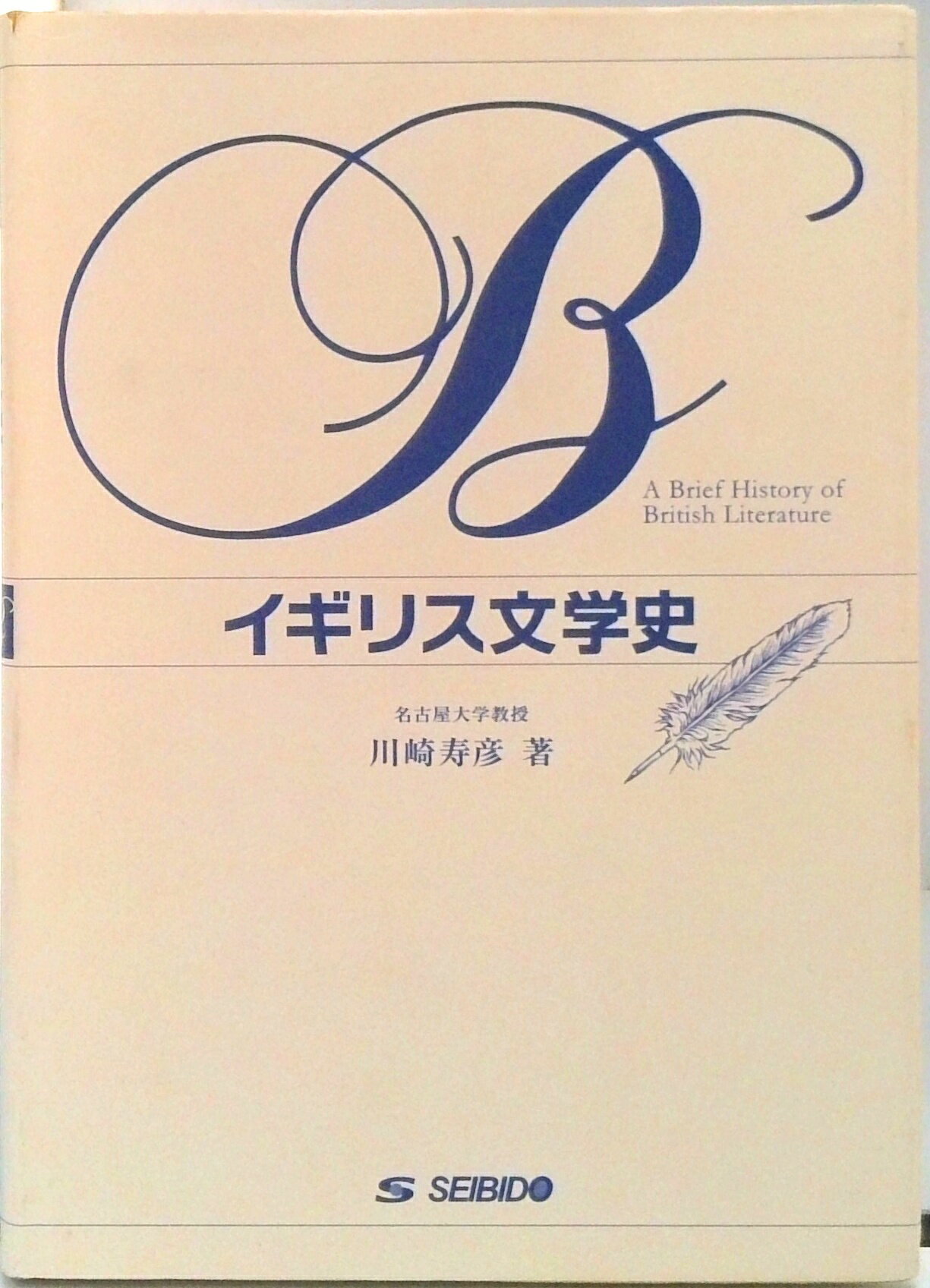 【中古】イギリス文学史 /成美堂/川崎寿彦（単行本）
