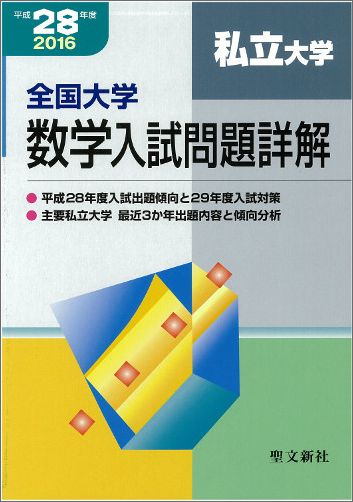 【中古】全国大学数学入試問題詳解 私立大学 平成28年度/聖文新社/聖文新社（単行本）