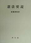 【中古】憲法要説 /成文堂/斎藤静敬（単行本）