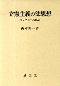 【中古】立憲主義の法思想 ホッブズへの応答 /成文堂/山本陽一(単行本)