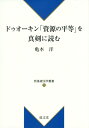 【中古】ドゥオ-キン「資源の平等」を真剣に読む /成文堂/亀本洋(単行本)