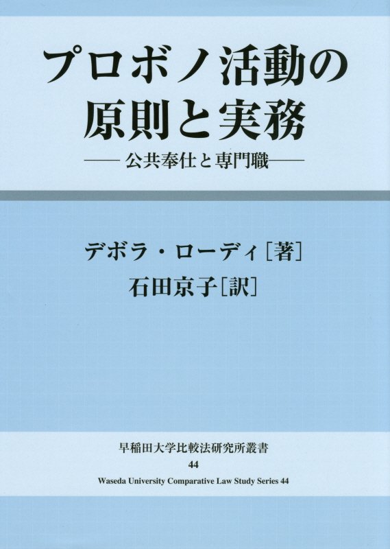 【中古】プロボノ活動の原則と実務 公共奉仕と専門職 /早稲田大学比較法研究所/デボラ・ローディ（単行本）