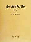 【中古】刑事責任能力の研究 下巻/成文堂/浅田和茂（単行本）