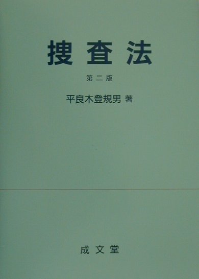 【中古】捜査法 第2版/成文堂/平良木登規男（単行本）