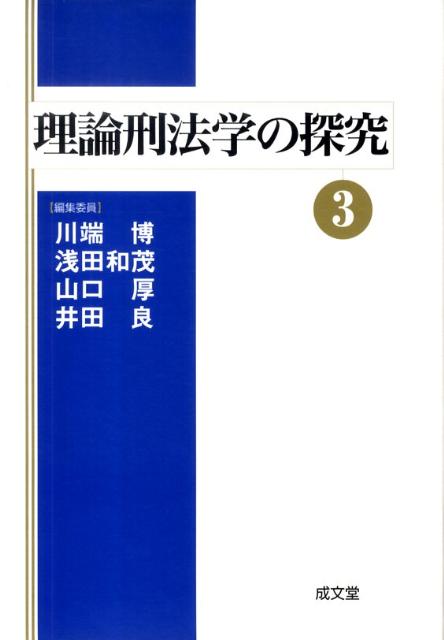 【中古】理論刑法学の探究 3/成文堂/川端博（刑法学）（単行本）
