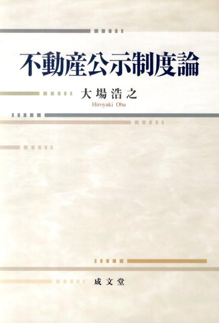 【中古】不動産公示制度論/成文堂/大場浩之（単行本）