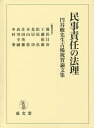 【中古】民事責任の法理 円谷峻先生古稀祝賀論文集/成文堂/滝沢昌彦(単行本)