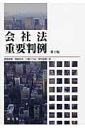 【中古】会社法重要判例 第2版/成文堂/酒巻俊雄（単行本）