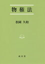 【中古】物権法 /成文堂/松岡久和(単行本)