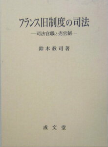 【中古】フランス旧制度の司法 司法官職と売官制/成文堂/鈴木教司(単行本)