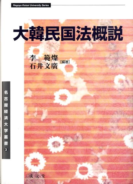 【中古】大韓民国法概説/成文堂/李範燦（単行本）