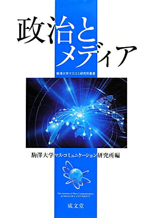【中古】政治とメディア/成文堂/駒澤大学マス・コミュニケ-ション研究所（単行本）