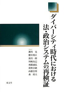 【中古】ダイバ-シティ時代における法・政治システムの再検証 /成文堂/瀬川晃(単行本)