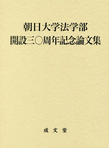 【中古】朝日大学法学部開設三〇周年記念論文集 /成文堂/朝日大学法学部開設三〇周年記念論文集編集(単行本)