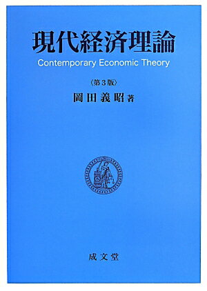 【中古】現代経済理論 第3版/成文堂/岡田義昭（単行本）
