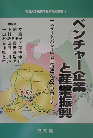 【中古】ベンチャ-企業と産業振興 「スイ-トバレ-」と「情場」へのアプロ-チ /成文堂/丹下博文（単行本）