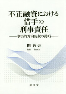 【中古】不正融資における借手の刑事責任 事実的対向犯説の提唱/成文堂/関哲夫(単行本)