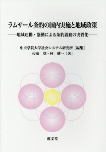 【中古】ラムサール条約の国内実施と地域政策 地域連携・協働による条約義務の実質化 /成文堂/中央学院大学社会システム研究所(単行本(ソフトカバー))
