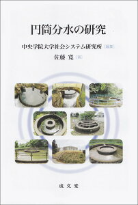 【中古】円筒分水の研究/成文堂/中央学院大学社会システム研究所(単行本(ソフトカバー))