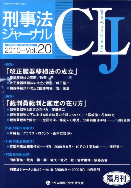 【中古】刑事法ジャ-ナル v．20 /イウス出版（単行本）