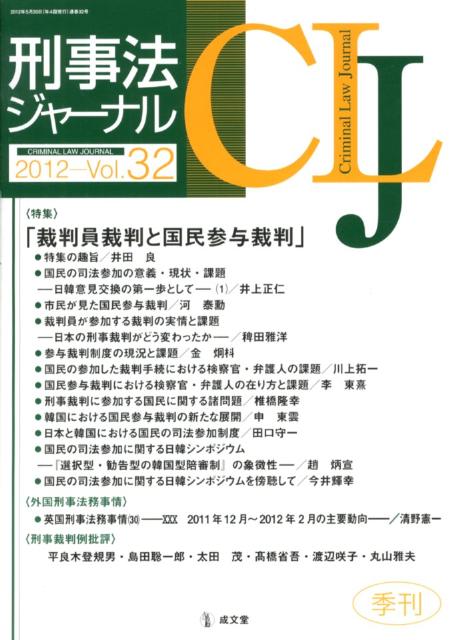 【中古】刑事法ジャ-ナル v．32 /成文堂（単行本）