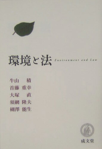 【中古】環境と法/成文堂/牛山積（単行本）