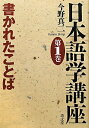 【中古】日本語学講座 第1巻/清文堂出版/今野真二(単行本)