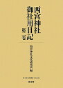 【中古】西宮神社御社用日記 第2巻 /清文堂出版/西宮神社文化研究所(単行本)