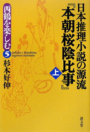 【中古】日本推理小説の源流『本朝桜陰比事』 上/清文堂出版/杉本好伸（単行本）