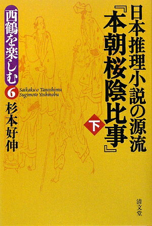 【中古】日本推理小説の源流『本朝桜陰比事』 下/清文堂出版/杉本好伸（単行本）