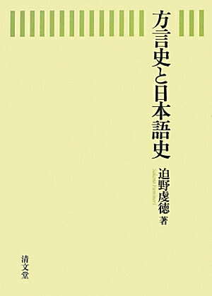 【中古】方言史と日本語史/清文堂出版/迫野虔徳（単行本）