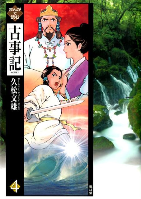 【中古】まんがで読む古事記 4 /青林堂/久松文雄（単行本（ソフトカバー））