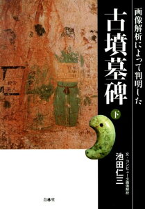 【中古】古墳墓碑 画像解析によって判明した 下 /青林堂/池田仁三(単行本(ソフトカバー))