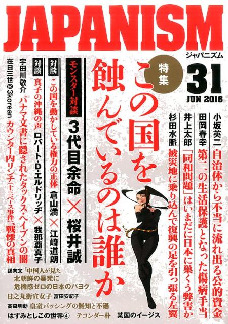 【中古】ジャパニズム 31 /青林堂（単行本（ソフトカバー））