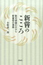 【中古】新嘗のこころ 勤労感謝の日から新嘗祭の復興 /青林堂/小野善一郎(単行本)