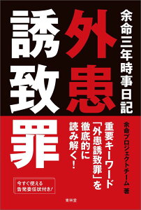 【中古】余命三年時事日記外患誘致罪 /青林堂/余命プロジェクトチ-ム(単行本(ソフトカバー))