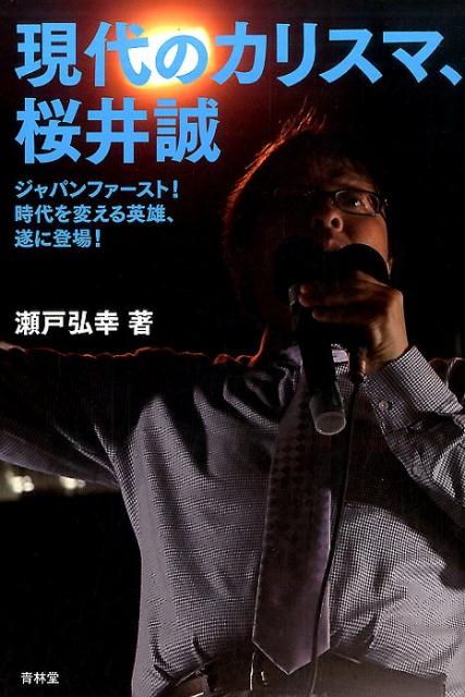【中古】現代のカリスマ、桜井誠 ジャパンファ-スト！時代を変える英雄、遂に登場！ /青林堂/瀬戸弘幸（単行本（ソフトカバー））