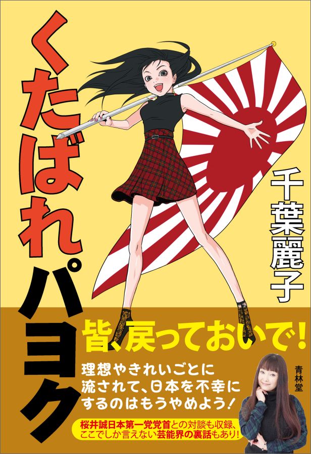 【中古】くたばれパヨク パヨク震撼、チバレイ止めの一撃！ /青林堂/千葉麗子（単行本（ソフトカバー））