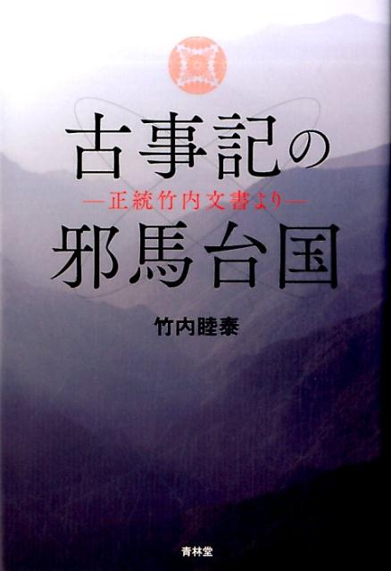 楽天市場】竹内 睦泰（歴史｜人文・地歴・社会）：本・雑誌・コミック