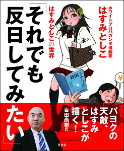 【中古】「それでも反日してみたい」 はすみとしこの世界 /青林堂/はすみとしこ(単行本)