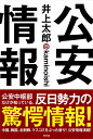 【中古】公安情報 /青林堂/井上太郎(単行本(ソフトカバー))